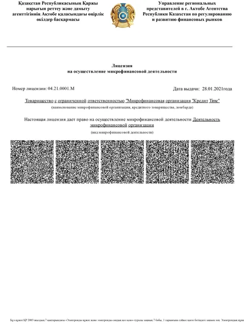 Лицензия на осуществление микрофинансовой деятельности